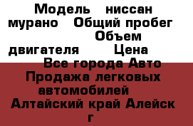  › Модель ­ ниссан мурано › Общий пробег ­ 87 000 › Объем двигателя ­ 4 › Цена ­ 485 000 - Все города Авто » Продажа легковых автомобилей   . Алтайский край,Алейск г.